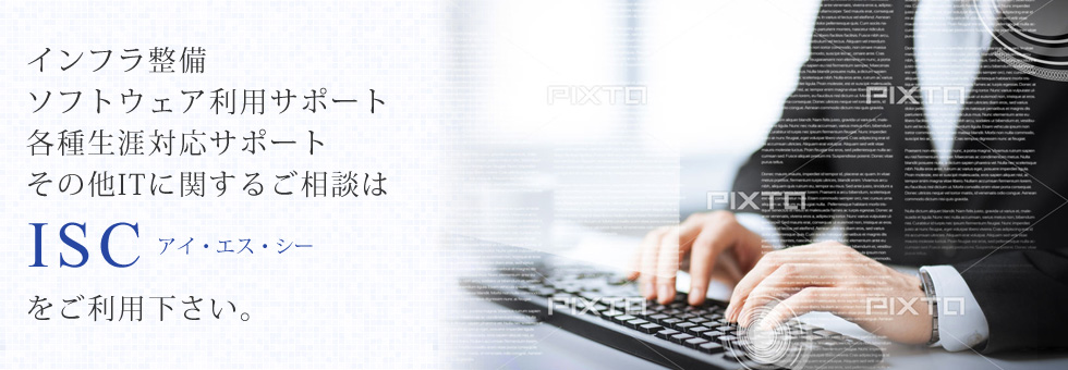 会津でitインフラ ネットワーク構築 設定 パソコン プリンタ ソフトウェア利用や障害対応のサポート Isc アイ エス シー
